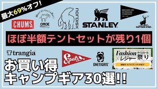 【最大69オフ】新作シェルターやファイヤーライターズ・ランタンがお買い得！タイムセール祭り・楽天お買い得キャンプギア30選【キャンプギア】コールマンBROOKLYN OUTDOOR COMPANY [upl. by Janeen139]