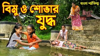 বিমু ও শোভার যুদ্ধ  জীবন বদলে দেয়া একটি শর্ট ফিল্ম quot অনুধাবনquot onudhabon  bangla short film 2020 [upl. by Morentz]