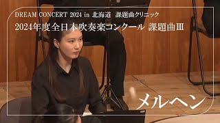 【東海大学吹奏楽研究会 DREAM CONCERT 2024 in 北海道】メルヘン  酒井格 [upl. by Anilegnave86]