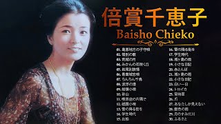 倍賞千恵子 ❤  Baisho Chieko  ❤ おすすめの名曲 2023 ❤ 人気曲 メドレー 2023 [upl. by Anibur]