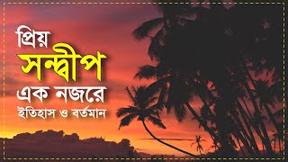 History of Sandwip  সন্দ্বীপের হাজার বছরের পুরনো ইতিহাস ও বর্তমান  sandwip । F amp F wildlife [upl. by Neron]