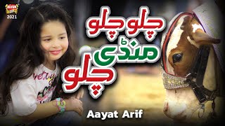 Aayat Arif  Chalo Chalo Mandi Chalo  New Bakra Eid Nasheed 2021 Bakra Eid Special  Heera Gold [upl. by Mollee]