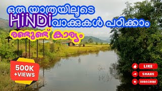 Common Hindi Words with meaning  Hindi Vocabulary study യാത്രക്കിടയിൽ ഹിന്ദി പഠിക്കാം  Ratangad [upl. by Notselrahc740]