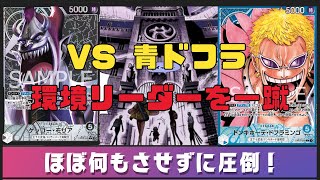 《今だからこそやる黒モリア》vs 青ドフラミンゴ [upl. by Favianus]