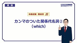 【高校 英語】 whichの非制限用法② （10分） [upl. by Maurita]