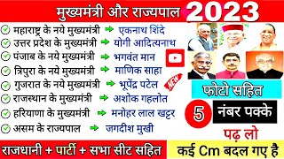 सभी राज्यों के मुख्यमंत्री और राज्यपाल  sabhi rajyo ke mukhyamantri aur rajyapal  cm 2023  ssc gd [upl. by Adas]