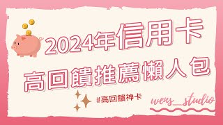 2024年信用卡推薦懶人包 高回饋神卡 網購神卡 [upl. by Noiwtna]