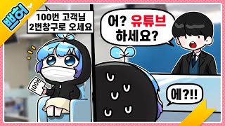 은행에서 quot유튜브 하세요quot 라고 물어봤다 어떻게 알았지 【쁘허】 [upl. by Bajaj169]