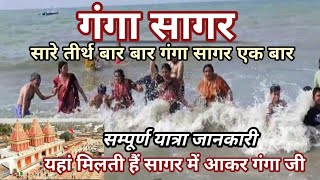 गंगा सागर कैसे जाएं। Ganga Sagar dham kolkata। गंगा सागर कपिल मुनि आश्रम। Ganga Sagar complete tour [upl. by Darrey]