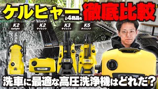 【ケルヒャー】人気4商品を徹底比較！洗車に最適な高圧洗浄機はどれだ？ [upl. by Collimore]