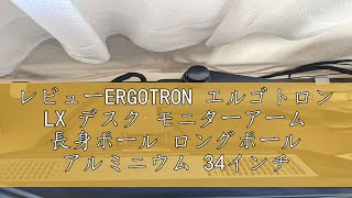 レビューERGOTRON エルゴトロン LX デスク モニターアーム 長身ポール ロングポール アルミニウム 34インチ32113kgまで VESA規格対応 45295026 [upl. by Nnaihs684]