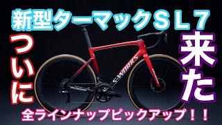 新型ターマックＳＬ７ 【スペシャライズド】 全ラインナップご紹介！！ [upl. by Baiss]