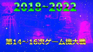 第14～16次ゲーム機大戦 20182022 [upl. by Imoan179]