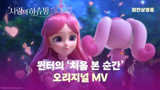 《사랑의하츄핑》 윈터의 처음 본 순간 오리지널 뮤직비디오 대공개💖 [upl. by Volotta]