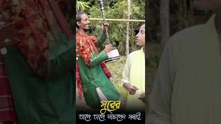 সুরের তালে তালে নাচলেন দর্শক  ভাইরাল গান  viralvideo Mimbaul viralshorts baulgaan [upl. by Pierce]