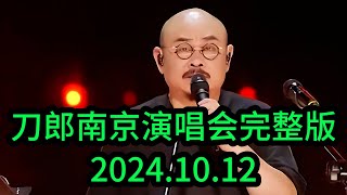 刀郎南京演唱会完整版  20241012 [upl. by Melisa]