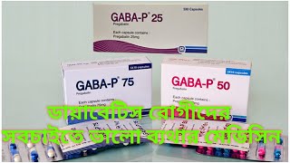 gaba p 25gaba p 5075 mgpregabalinকেন খাবেন এবং সঠিক দাম জেনে নিন [upl. by Amorette]