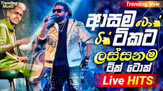 New Nonstop 2024  ආසම ටිකට  2024 Live Nonstop  Live Nonstop 2024  Aluth Sindu [upl. by Beth]