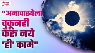 Amavasya la Kay Karu Naye Kay Karave  SG3  amavasyaupay amavasyatips jyotishshastra [upl. by Eusadnilem]