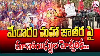 మేడారం మహా జాతర పై మావోయిస్టుల హెచ్చరిక  Medaram Jatara Maoist warning  Medaram Jathara 2024  STv [upl. by Bringhurst]