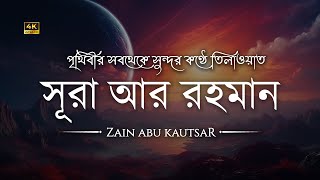 আত্মা প্রশান্তকারী কণ্ঠে সূরা আর রহমান الرحمن┇Surah Ar Rahman Recited by Zain Abu Kautsar┇An Nafee [upl. by Yznil]