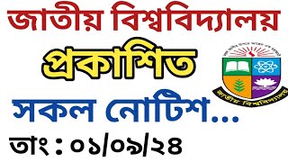 জাতীয় বিশ্ববিদ্যালয় সর্বশেষ আপডেট  National University  Student News BD  nu update notice [upl. by Ladin392]