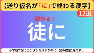 【送り仮名が「な」で終わる一文字漢字 12選】 [upl. by Ynnos]