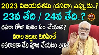 Vijayadashami 2023 date Dasara 2023Dusshera date in Telugu 2023 Dusshera Eppudu Bhakthi chakram [upl. by Latona]