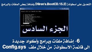 التعديل على اسطوانة Hirens BootCD 15 2 وإضافة ملفات وبرامج إضافة برامج جديدة لقائمة الاسطوانة ج6 [upl. by Krispin]