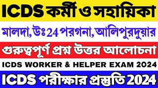 ICDS প্রশ্ন উত্তর কর্মী ও সহায়িকা  ICDS Questions  ICDS Suggestion  ICDS HelperWorker Question [upl. by Thielen]