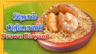 Prawn biryani Recipe in Tamil  Eral Biryani  இறால் தம் பிரியாணி [upl. by Hollah]