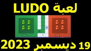 ludo word 19 ديسمبر 2023 [upl. by Jameson]