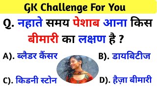 GK Question  GK In Hindi  GK Questions And Answers  GK Quiz  GK  RM GK STUDY [upl. by Hsiri]