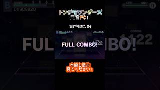 【プロセカ】著作権のため無音でEXPERTのトンデモワンダーズをFCしました！プロセカ ​⁠shorts GMfumizuki [upl. by Reggis]