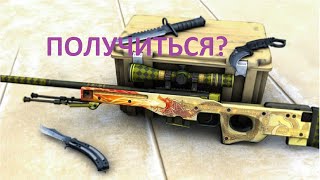 Крафт AWP  Dragon Lore  Creating AWP  CSGO  СПОСОБ СКРАФТИТЬ ИЗ ШУРУПОТРЕБА  ПОЛУЧИТЬСЯ [upl. by Nanny315]