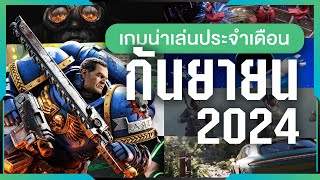 เกมน่าเล่นประจำเดือนกันยายน 2024  Gamer Inside Recommend [upl. by Lucius]