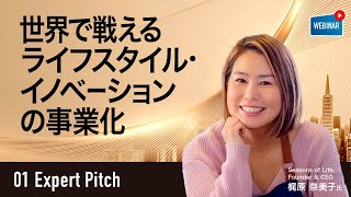 【01 ExpertPitch 27】世界で戦えるライフスタイル・イノベーションの事業化 [upl. by Riamo]