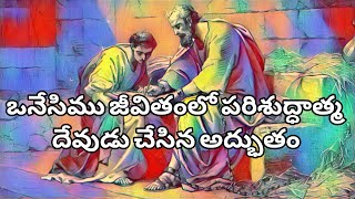 ఒనేసిము జీవితంలో పరిశుద్ధాత్మ దేవుడు చేసిన అద్భుతం  philemon 1425 teluguchristianworship [upl. by Etselec]