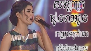 សង្សារក្រជូនពរអូន​ ខេមរៈ សិរីមន្ត ស្រីសំលេងប្រុស​​ Songsa Kror Jun Por Oun Khemarak Sereymon HD [upl. by Witkin]