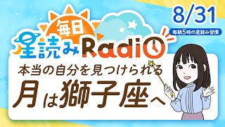 占星術師が【831の星読み】を解説！毎日星読みラジオ【第328回目】星のささやき「月は獅子座へ」今日のホロスコープ・開運アクションもお届け♪毎朝５時更新！ [upl. by Hadley402]