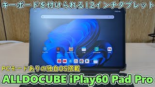 Amazonで3万円以下で買えてキーボードも付けられる12インチ大型タブレットを開封レビュー【ALLDOCUBE iPlay60 Pad Pro】 [upl. by Page]