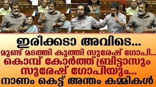 ഇരിക്കടാ അവിടെമുണ്ട് മടത്തി കുത്തി സുരേഷ് ഗോപിI Suresh Gopi in Rajya Sabha [upl. by Annitsirhc706]