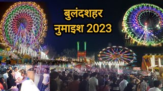 Bulandshahr numaish 2023  Bulandshahr exhibition  bulandshahr mela 2023  Numaish Bulandshar [upl. by Minnaminnie]