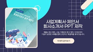 비즈카운슬러ㅣ사업계획서제안서회사소개서PPT제작 [upl. by Ettennyl890]