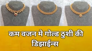 कम वजन मे गोल्ड ठुशी की बेहतरीन डिझाईन्स  Gold Thushi Designs  Gold Ki Thushi [upl. by Franzen685]