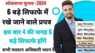 6 बड़े लिफाफे व उनके अन्दर रखे जानेवाले प्रपत्र लोकसभा चुनाव2024 loksabhaelection2024 [upl. by Manheim]