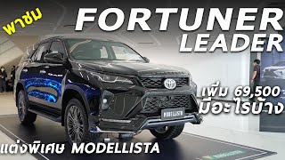 พาชม Toyota FORTUNER LEADER MY2022 หน้า LEGENDER เสริมชุดแต่ง MODELLISTA โคตรหล่อ และพาดู REVO D [upl. by Ahsiekel366]