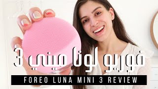 فوريو لونا ميني 3 كيفية استعمالها، رأيي فيها ومقارنة مع الكلاريسونيك  FOREO LUNA MINI 3 REVIEW [upl. by Darce]