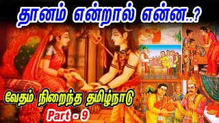 தானம் என்றால் என்ன Thanam Endral Enna  வேதம்நிறைந்ததமிழ்நாடு Part  9  Dr R Rangan Ji [upl. by Jacobah]