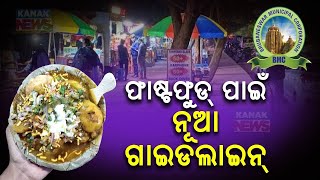 ଫାଷ୍ଟ ଫୁଡ ପାଇଁ ନୂଆ ଗାଇଡଲାଇନ  BMC Issues Fresh Guidelines For Selling Fast Food  Kanak News [upl. by On]